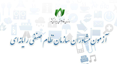 آزمون احراز صلاحیت مشاوران فناوری اطلاعات