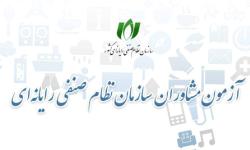 آزمون احراز صلاحیت مشاوران فناوری اطلاعات